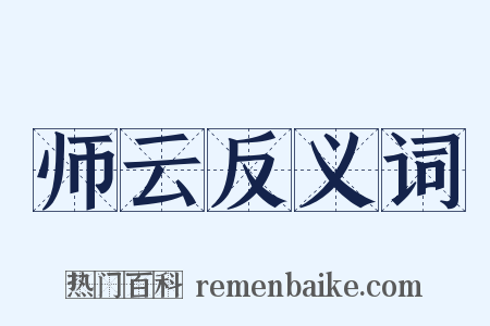 师云反义词是什么意思的图片